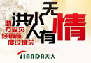 天大木門助力受災(zāi)經(jīng)銷商度過難關(guān)