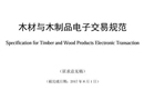 關(guān)于征求國家行業(yè)標準《木材與木制品電子交易規(guī)范》（征求意見稿）意見的函