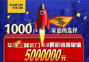華澤三峰木門天貓旗艦店8.8突破5000000元！