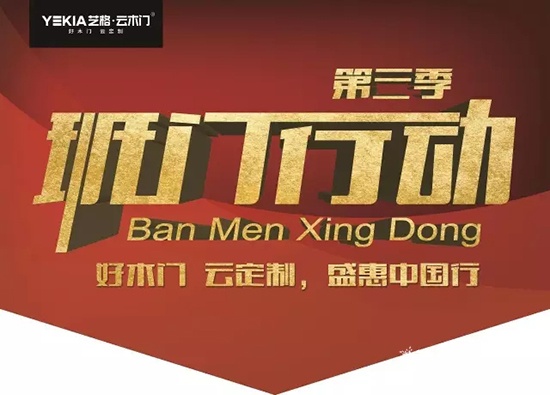 藝格云木門(mén) 班門(mén)行動(dòng)