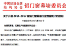 關(guān)于開展2016-2017建筑門窗幕墻行業(yè)數(shù)據(jù)統(tǒng)計的通知