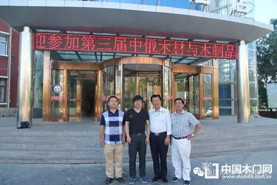 重慶市木門行業(yè)協(xié)會 重慶市木門行業(yè)協(xié)會秘書長 第三屆中俄木材高峰論壇