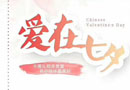 值此七夕佳節(jié)之際，中國木門網(wǎng)攜手眾企業(yè)祝大家相愛永遠，甜蜜不息