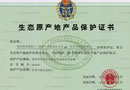 重慶星星套裝門榮獲得國家級生態(tài)原產(chǎn)地保護認證