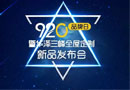 9.20，華澤三峰品牌日發(fā)布會敬請期待??！