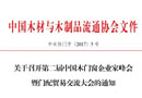 召開(kāi)第二屆中國(guó)木門窗企業(yè)家峰會(huì)暨門配貿(mào)易交流大會(huì)的通知