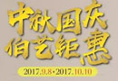 中秋、國慶，伯藝木門好禮大放送啦！