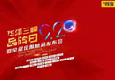 華澤三峰全屋定制9.20發(fā)布倒計(jì)時(shí)開(kāi)始啦！