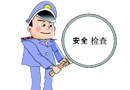 國(guó)務(wù)院通報(bào)8月份全國(guó)安全檢查結(jié)果