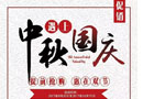 中秋國慶雙節(jié)至，陽春好禮來相送