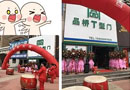 品橋木門(mén)煙臺(tái)福山專(zhuān)賣(mài)店開(kāi)業(yè)啦！
