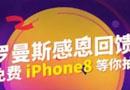 羅曼斯門鎖送iPhone8了?。?！