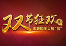 中秋、國慶雙節(jié)狂歡周，大自然木門10惠震撼來襲！