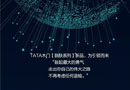 感受生活，追求純粹，TATA肌膚系列為引領(lǐng)而來(lái)