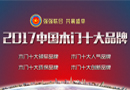 2017中國(guó)木門十大品牌網(wǎng)絡(luò)投票即將拉開(kāi)序幕