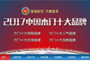 “2017中國(guó)木門十大品牌”報(bào)名進(jìn)行中！