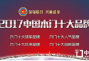 戰(zhàn)況焦灼，2017/10/17,“中國木門十大品牌”網(wǎng)絡(luò)評(píng)選實(shí)時(shí)報(bào)道