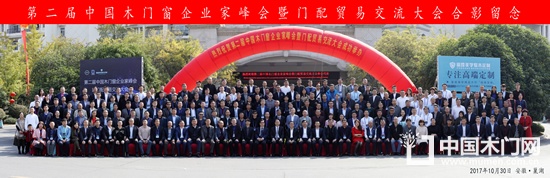 第二屆中國木門窗企業(yè)家峰會暨門配貿易交流大會