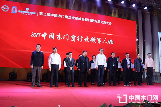 第二屆中國木門窗企業(yè)家峰會暨門配貿易交流大會