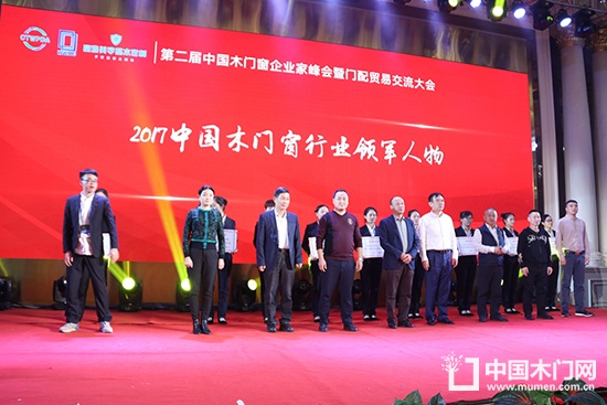 第二屆中國木門窗企業(yè)家峰會暨門配貿易交流大會