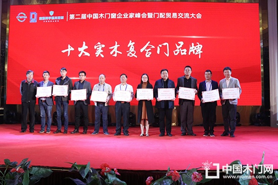 第二屆中國木門窗企業(yè)家峰會暨門配貿易交流大會
