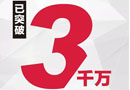 捷報！截止到14:00，華澤三峰木門雙十一銷售額突破3000萬！