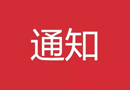 “2017中國木門十大品牌”海選投票圓滿結(jié)束