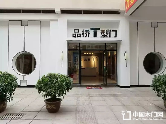 品橋木門(mén)