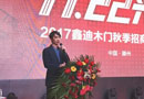 2017“1122來了”——鑫迪木門秋季招商財(cái)富峰會(huì)獲得圓滿成功