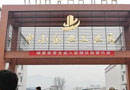 四川廣元旺蒼產(chǎn)業(yè)園一期全面完成，300多家家具企業(yè)老板親赴考查