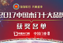 榮耀時(shí)刻——“2017中國木門十大品牌”獲獎(jiǎng)企業(yè)名單閃亮出爐