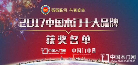 2017中國木門十大品牌獲獎(jiǎng)企業(yè)名單