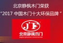 2017榮耀時(shí)刻—靜楓木門喜獲“2017中國(guó)木門十大環(huán)保品牌”