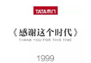 2018年TATA木門(mén)超級(jí)發(fā)布會(huì)等你來(lái)