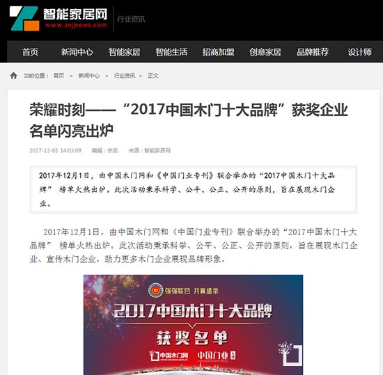2017中國(guó)木門(mén)十大品牌