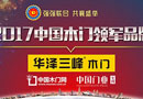 華澤三峰再度斬獲“2017中國木門十大領(lǐng)軍品牌”！