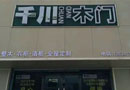 喜獲豐收，48個專賣店隆重加入千川木門大家庭！