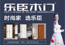巔峰有度，創(chuàng)新不止！樂臣木門榮獲“中國木門十大創(chuàng)新品牌”