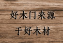 木材知識，純干貨分享