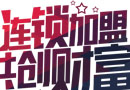 加盟，店鋪這些怪坑，你得注意