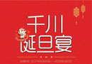 千川誕旦宴優(yōu)惠活動震撼來襲