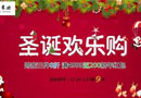 美心蒙迪，一份圣誕驚喜送給你！