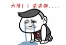 舊帳不跨年，我的錢啥時候給呀！