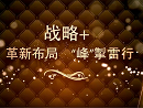 大事記！看看華澤三峰2017年都做了哪些事？