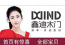 回首過(guò)往，鑫迪木門充滿芳華，未來(lái)，鑫迪將心懷感恩，砥礪前行