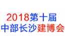 第10屆中部（長沙）建材新產(chǎn)品招商暨全屋定制博覽會(huì) 同期舉辦：湘粵建材家具產(chǎn)業(yè)轉(zhuǎn)移對(duì)接洽談會(huì)
