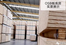 豪邁木門(mén)國(guó)內(nèi)首創(chuàng)OSB板新型環(huán)保門(mén)套材料