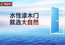 大自然木門發(fā)動(dòng)全媒體攻勢，走品牌化發(fā)展道路