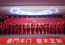 2018豪門(mén)木業(yè)年度盛典暨全國(guó)經(jīng)銷(xiāo)商戰(zhàn)略大會(huì)圓滿結(jié)束