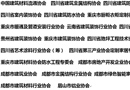 “聚焦產展融合，打造特色品牌”，20家行業(yè)協(xié)會助力2018第18屆成都建筑及裝飾材料博覽會打造西部建材業(yè)